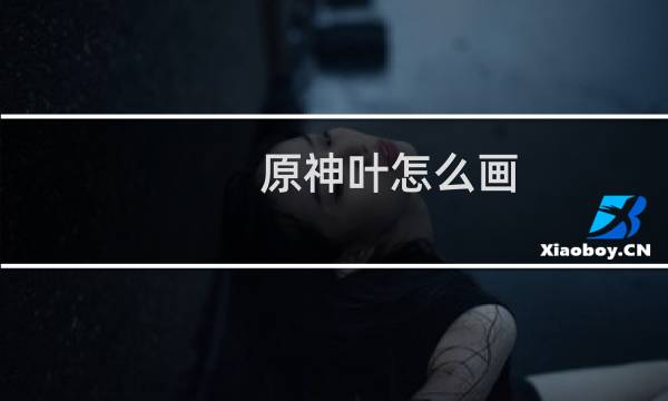 原神叶怎么画