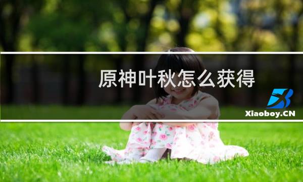 原神叶秋怎么获得
