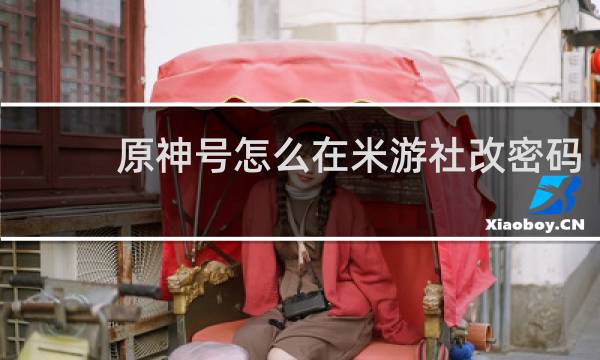 原神号怎么在米游社改密码