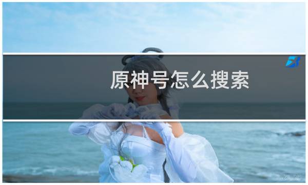 原神号怎么搜索