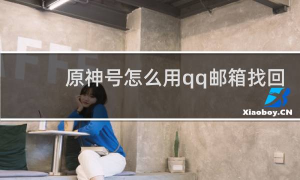 原神号怎么用qq邮箱找回