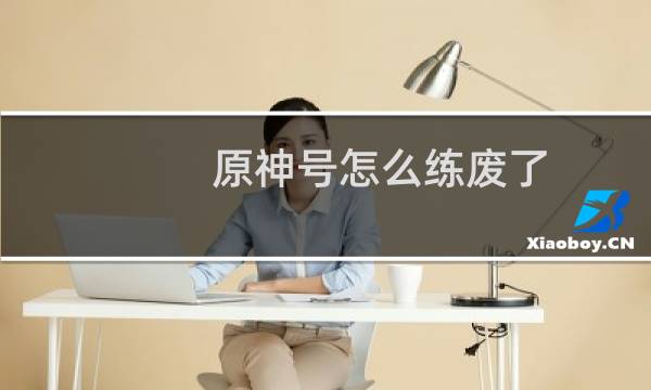 原神号怎么练废了