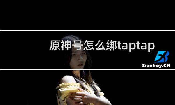 原神号怎么绑taptap