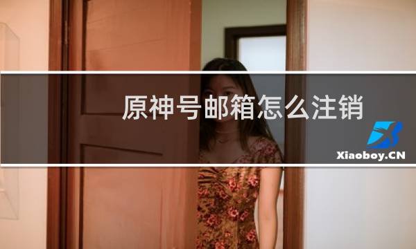原神号邮箱怎么注销