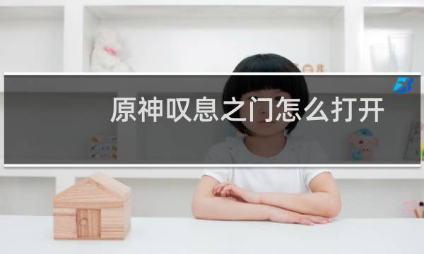 原神叹息之门怎么打开