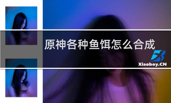 原神各种鱼饵怎么合成