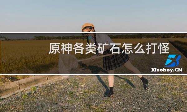 原神各类矿石怎么打怪