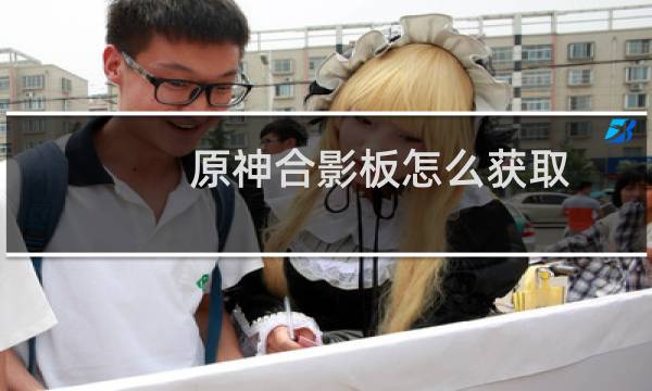 原神合影板怎么获取