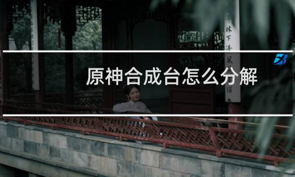 原神合成台怎么分解