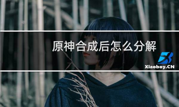 原神合成后怎么分解