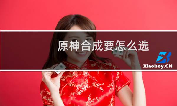 原神合成要怎么选