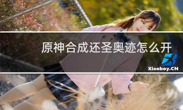 原神合成还圣奥迹怎么开