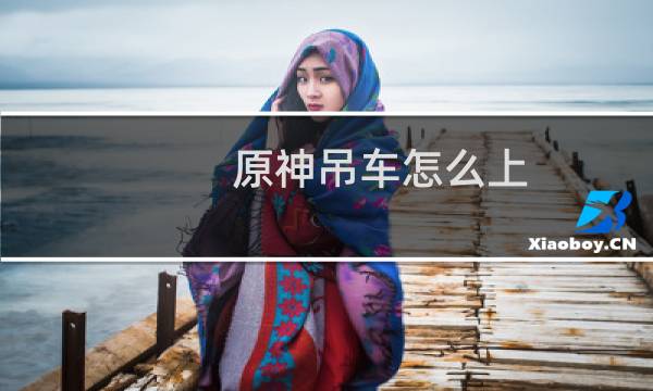 原神吊车怎么上