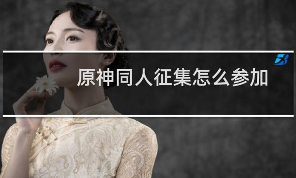 原神同人征集怎么参加