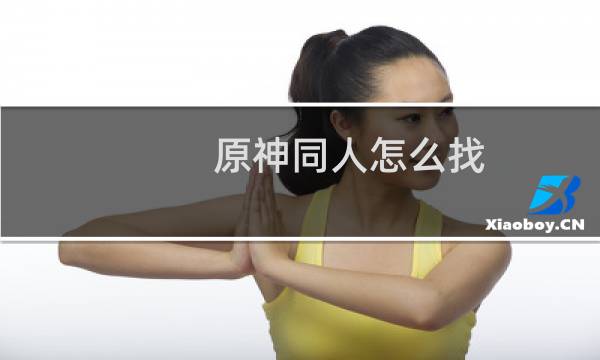 原神同人怎么找