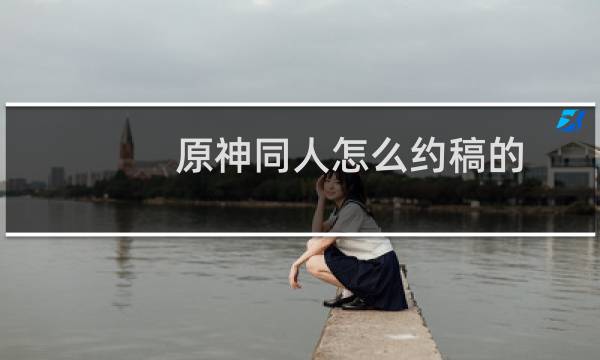 原神同人怎么约稿的