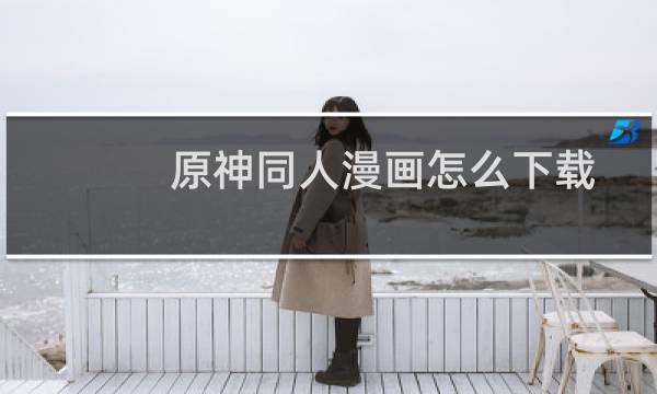 原神同人漫画怎么下载