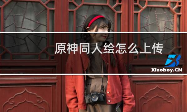 原神同人绘怎么上传