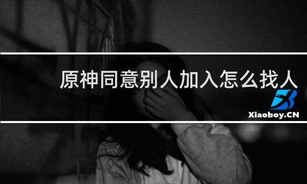原神同意别人加入怎么找人