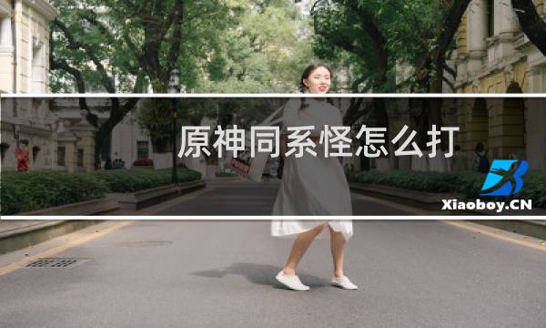 原神同系怪怎么打