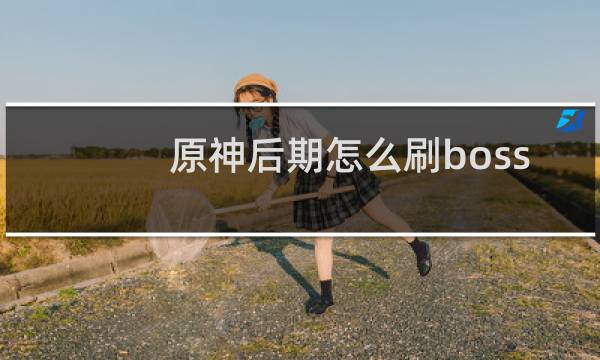 原神后期怎么刷boss