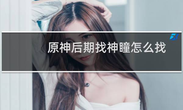 原神后期找神瞳怎么找