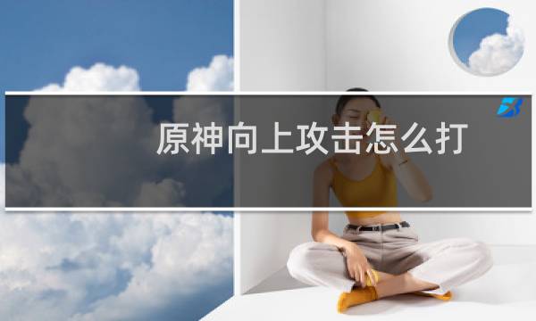 原神向上攻击怎么打