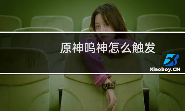 原神呜神怎么触发
