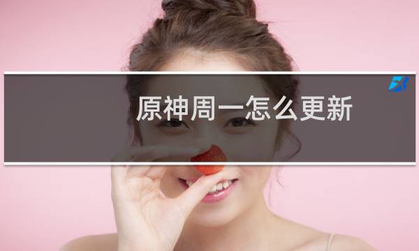 原神周一怎么更新