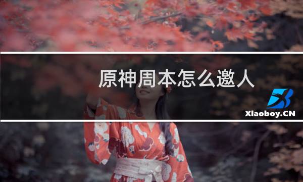 原神周本怎么邀人