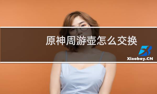 原神周游壶怎么交换