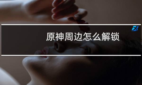 原神周边怎么解锁