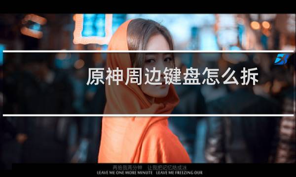 原神周边键盘怎么拆