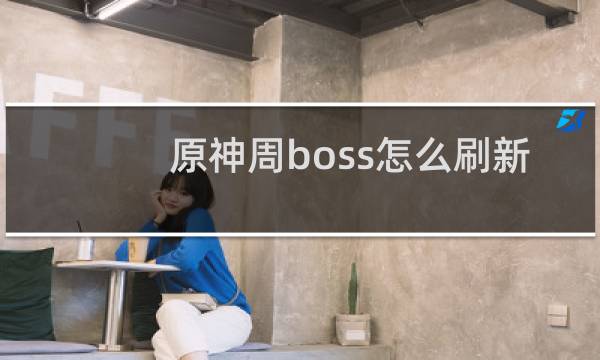 原神周boss怎么刷新