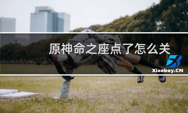 原神命之座点了怎么关