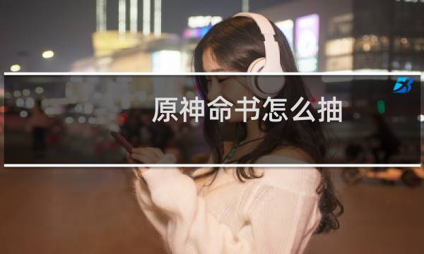 原神命书怎么抽