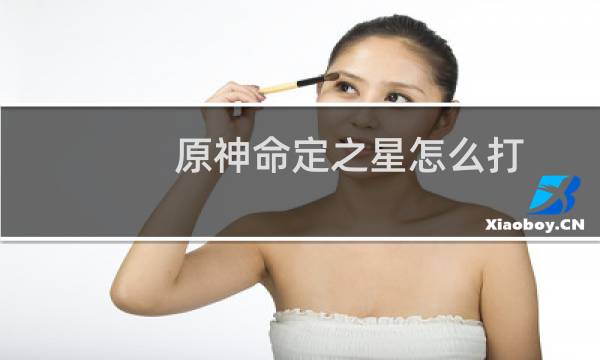 原神命定之星怎么打