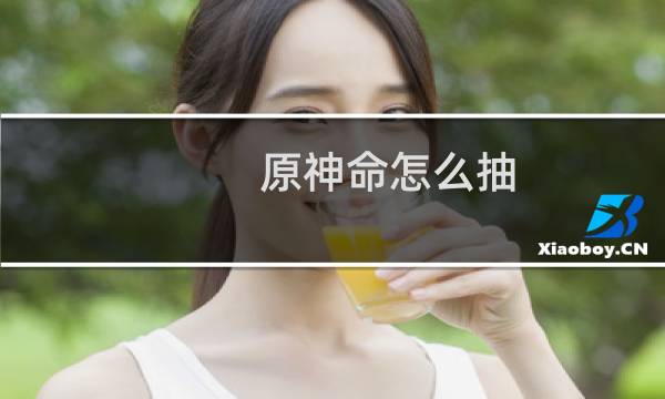 原神命怎么抽