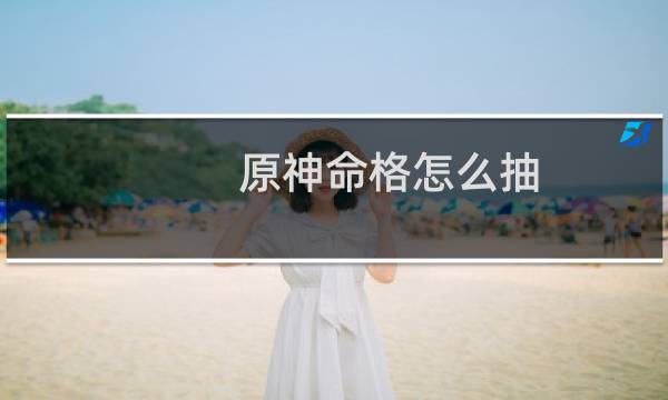 原神命格怎么抽
