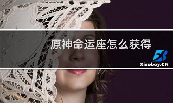 原神命运座怎么获得