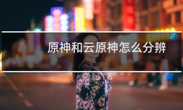 原神和云原神怎么分辨
