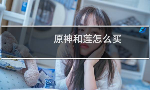 原神和莲怎么买