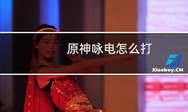 原神咏电怎么打
