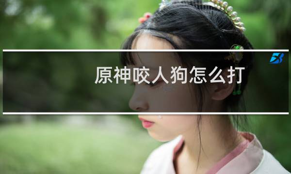 原神咬人狗怎么打