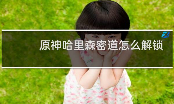 原神哈里森密道怎么解锁