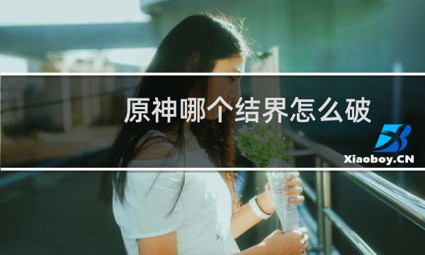 原神哪个结界怎么破