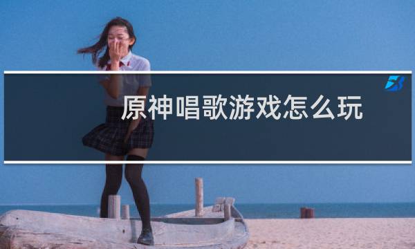 原神唱歌游戏怎么玩