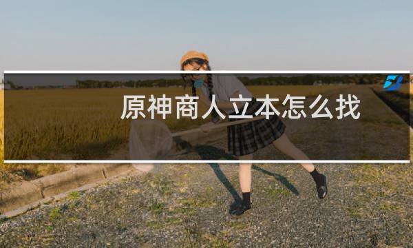 原神商人立本怎么找