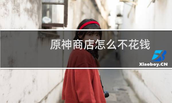 原神商店怎么不花钱