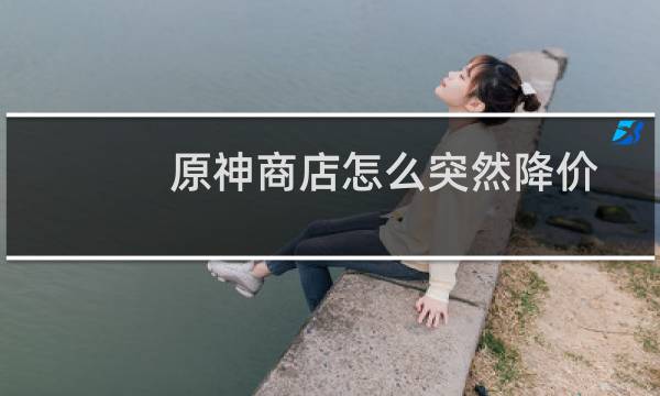 原神商店怎么突然降价